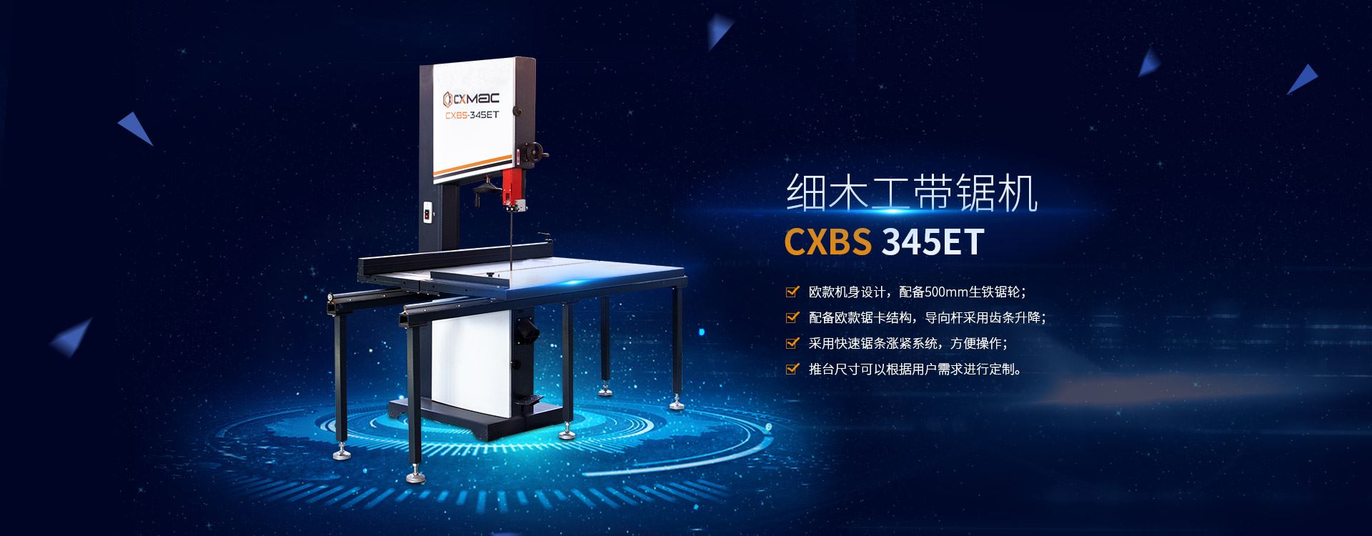 细木工带锯机 CXBS 345ET